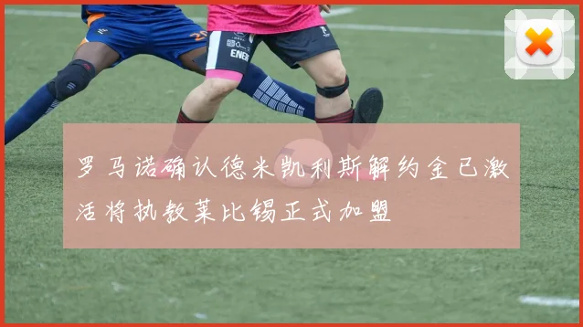 罗马诺确认德米凯利斯解约金已激活将执教莱比锡正式加盟