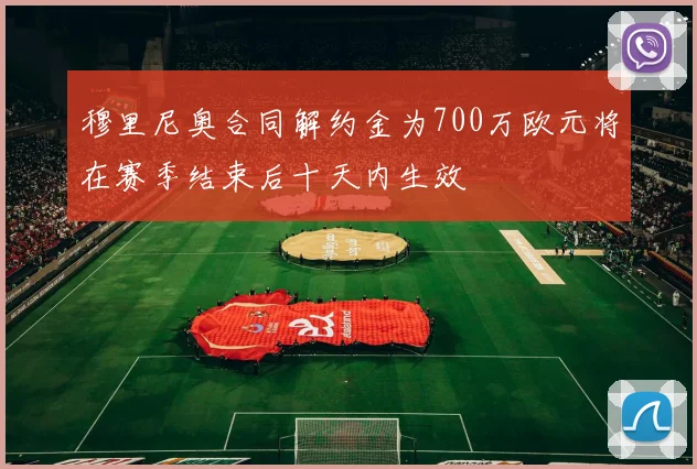 穆里尼奥合同解约金为700万欧元将在赛季结束后十天内生效