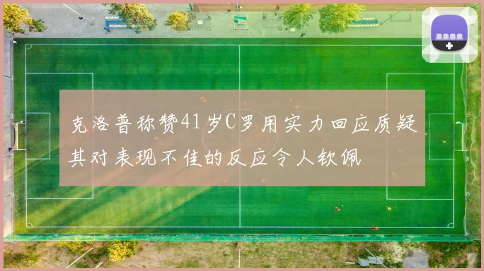 克洛普称赞41岁C罗用实力回应质疑其对表现不佳的反应令人钦佩