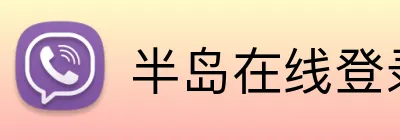半岛在线登录入口网址 Logo