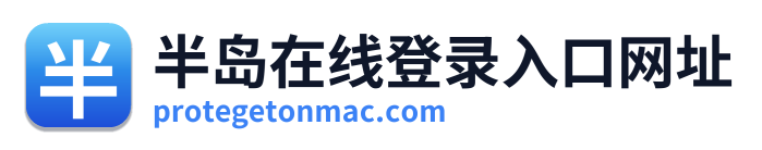 半岛在线登录入口网址